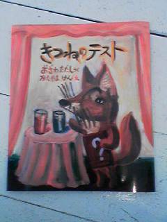 きつねのテスト_e0132895_17214779.jpg