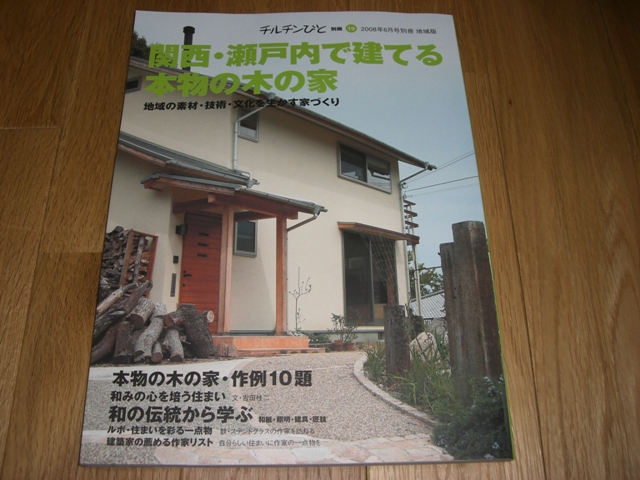 関西・瀬戸内で家を建てる　本物の木の家_e0118652_16363744.jpg