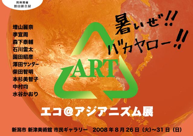 エコ@アジアニズム新潟新津美術館@2008/8/26~31_c0046559_1414663.jpg