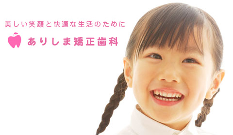 “ 小児矯正・子供の矯正 ”のページを作りました_e0025661_1724654.jpg