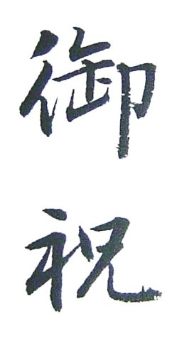 実用書道_b0126567_1115745.jpg