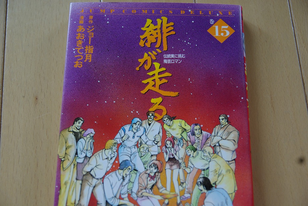 陶芸マンガ 緋が走る うつわたび