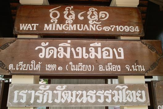 #160 ワット・ミン・ムアン(วัดมิ่งเมือง) ~ナーン~_c0039685_1485959.jpg