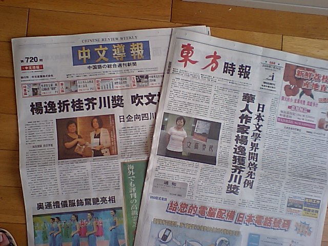 在日中国人媒体　楊逸さんの芥川賞受賞を大きく報道_d0027795_1463219.jpg