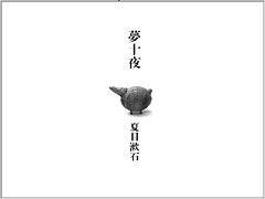 夢十夜—夏目漱石 : 詩画倶楽部