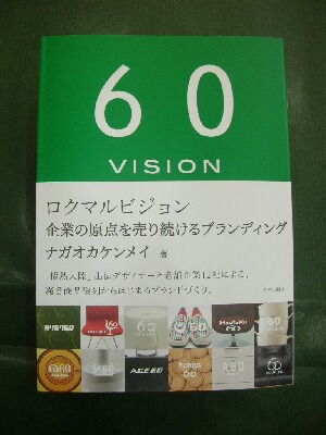 \"60VISION企業の原点を売り続けるブランディング\"                          ナガオ　カケンメイ著_b0125570_1141646.jpg