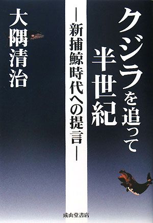 クジラを追って半世紀_c0025115_17305134.jpg