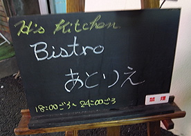 bistro あとりえ　＠大井町　　あぢぃ～_b0051666_153691.jpg