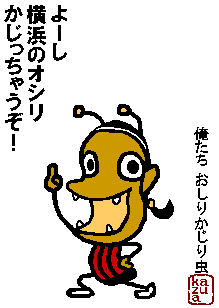 俺たち おしりかじり虫 蹴馬鹿