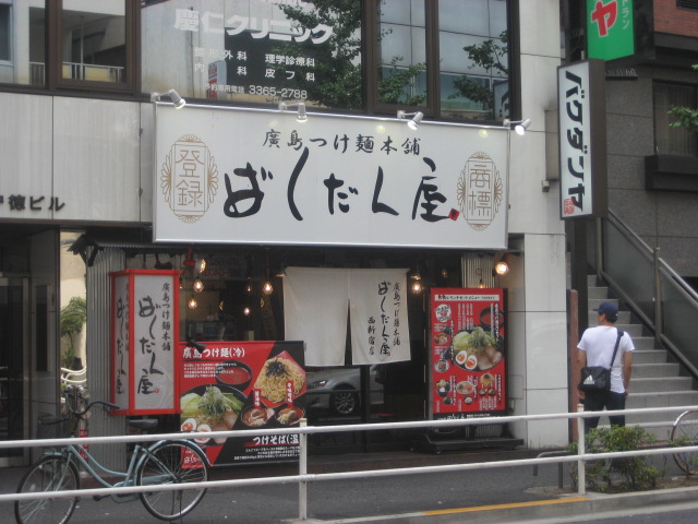 つけ麺本舗ばくだん屋の廣島つけ麺（冷）セット特＠新宿_b0042308_21451238.jpg