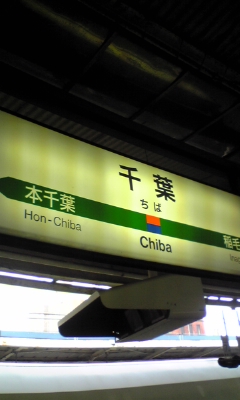 千葉~(o\' ▽`o)ノ_e0114246_8115629.jpg
