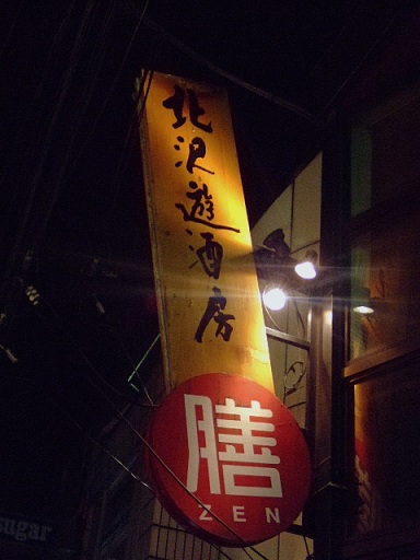 7月26日（土）下北沢「膳」「古里庵」_b0127948_23314672.jpg