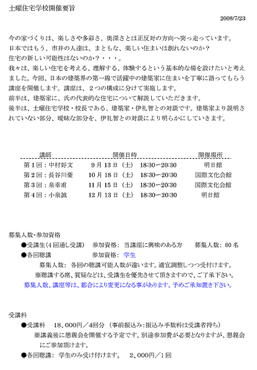 土曜住宅学校 募集開始_b0014003_17585538.jpg