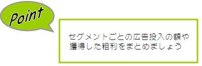 セグメントごとに投入広告費と獲得粗利を把握していきましょう_e0066235_2065873.jpg