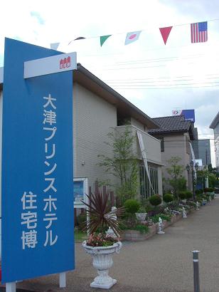 大津プリンスホテル住宅博_e0128446_14391093.jpg