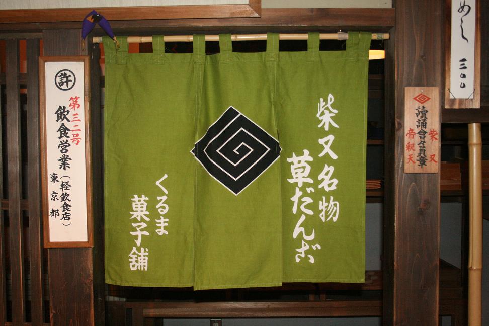 日本をもっと明るくしなくっちゃね ~お団子食べて~ 寅さんの柴又 その3_a0107574_19212040.jpg