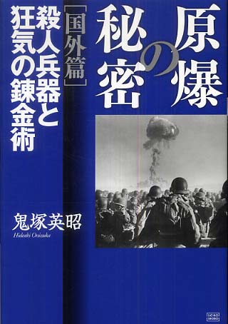 原爆の秘密  ｂｙ　鬼塚英昭　を原爆ホロコースト真実の書として推す。　_c0139575_21432668.jpg