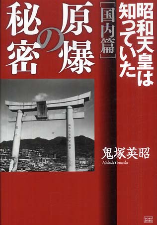 原爆の秘密  ｂｙ　鬼塚英昭　を原爆ホロコースト真実の書として推す。　_c0139575_21435740.jpg