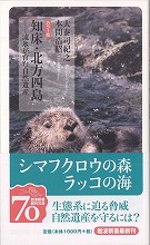 大泰司紀之・本間浩昭「カラー版　知床・北方四島」を読む_d0001004_813817.jpg