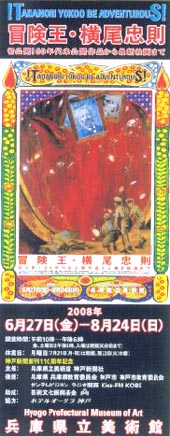●『冒険王・横尾忠則』_d0053294_11234797.jpg