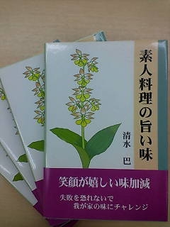 本です。 素人料理の旨い味 清水 巴 先生作_d0092901_20271573.jpg