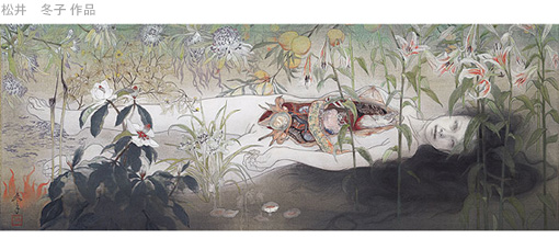 女流画家 松井 冬子 麗しき群像たち 女流画家 松井 冬子 麗しき群像たち