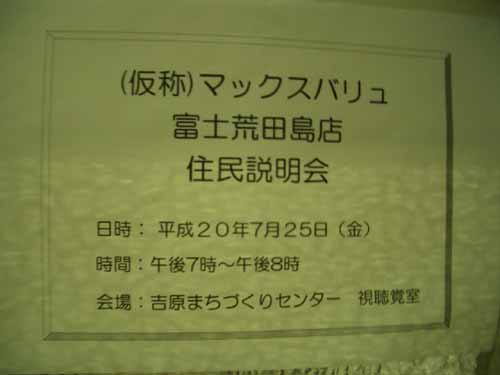 マックスバリュ富士荒田島店 出店説明会_f0141310_22124282.jpg