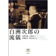 白洲次郎のプリンシプルとは? by 鬼塚英昭 原爆ホロコーストへの道_c0139575_20404082.jpg