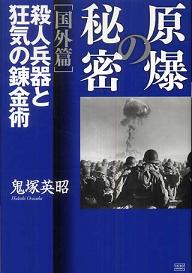 白洲次郎のプリンシプルとは? by 鬼塚英昭 原爆ホロコーストへの道_c0139575_23383616.jpg