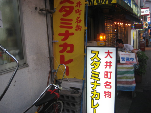 大井町名物!牛八の「スタミナカレー」小¥550@大井町_b0042308_10444469.jpg