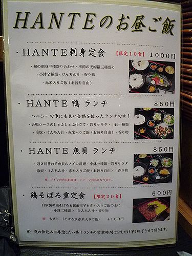 ＨＡＮＴＥ（ハンテ）　ＪＡＰＡＮＥＳＥ　ＦＵＳＩＯＮ　ＳＴＹＬＥ　ＤＩＮＮＩＮＧ（再訪）_f0087217_21253875.jpg