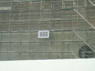 阪急百貨店 西宮北口店_b0054727_156969.jpg