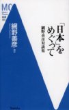 壮年期における歴史学〜『「日本」をめぐって〜網野善彦対談集』_b0072887_194150.jpg