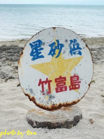 琉球の旅14～竹富島～「カイジ浜」 _b0155692_19462118.jpg