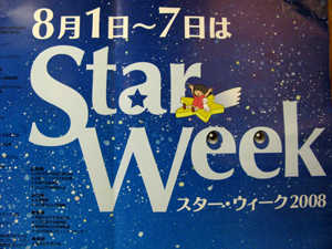 8月1日~スターウィーク週間です。_e0120896_22463566.jpg