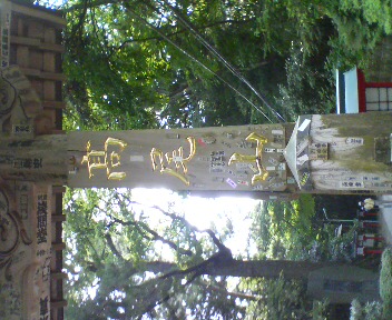 Mt.Takao!!!_f0158003_131423.jpg