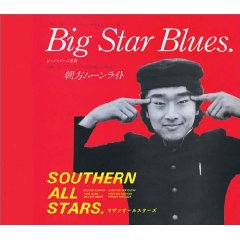 Big Star Blues (ビッグスターの悲劇)／サザンオールスターズ_f0091289_21465124.jpg