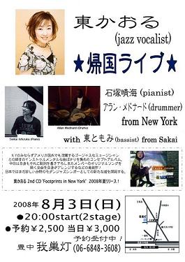 8月3日(日) 東かおる帰国ライブ!_f0042307_1263721.jpg
