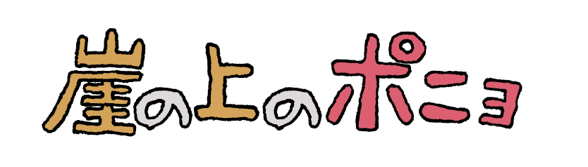 崖の上のポニョ はっちのブログ 快適版 崖の上のポニョ はっちのブログ 快適版
