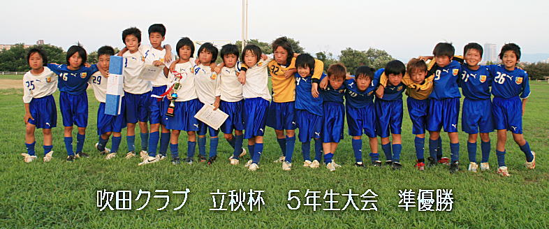 吹田クラブ立秋杯5年生大会_f0138335_921520.jpg