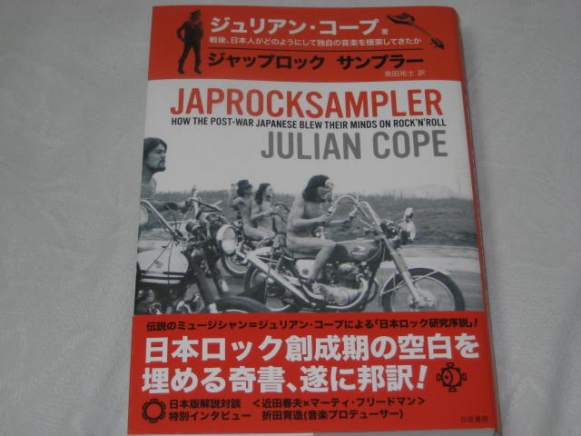 ジュリアン・コープ著 / ジャップ・ロック・サンプラー _b0042308_01935.jpg