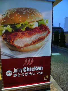 Juicy Chicken 赤とうがらし　（マクド）  _b0054727_12542069.jpg