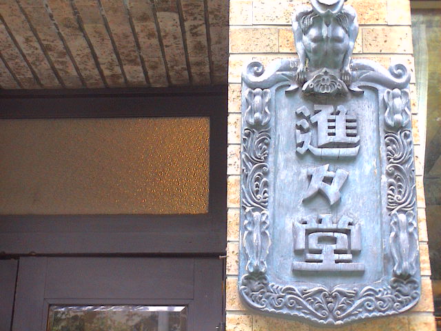 京都に行ってきました~喫茶編。_e0060555_22212238.jpg