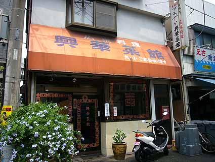 新山下「興華菜館」ランチ定食_d0147156_1225044.jpg