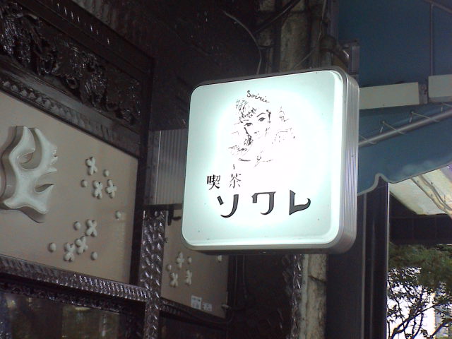 京都に行ってきました~喫茶編。_e0060555_1575546.jpg