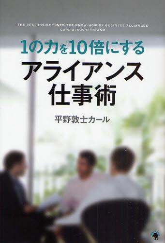 ＜読了＞１の力を１０倍にするアライアンス仕事術 _b0052811_2359027.jpg