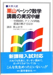 収蔵品番号１３０　栗山ベーシック数学講義の実況中継_d0133636_01780.jpg