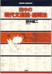 【海外輸入】 収蔵品番号131 田中の現代文速読・速解法 : 浪人大学付属参考 人文