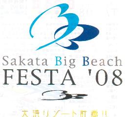 【　告知　】　Sakata Big Beach FESTA\'08 如意的ＲＡＤＩＯ編_b0082459_1648722.jpg