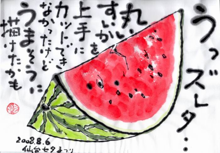 丸いスイカってカットするのが難しい ムッチャンの絵手紙日記